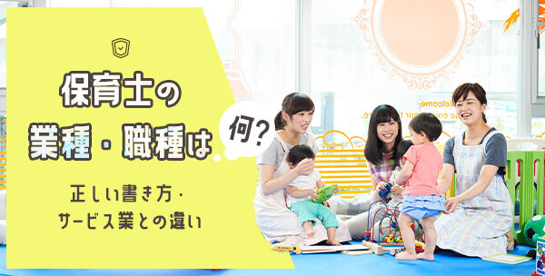 保育士の業種・職種は何？正しい書き方・サービス業との違い｜保育士の 