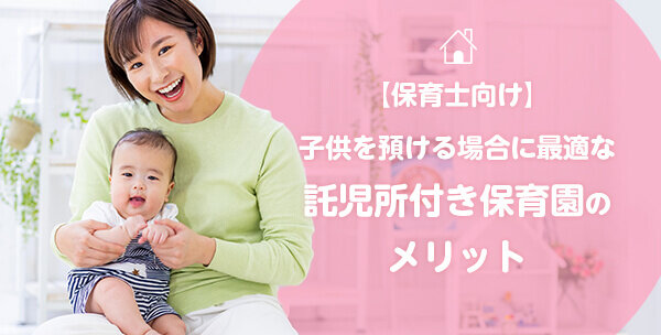 保育士向け 子供を預ける場合に最適な託児所付き保育園のメリット 保育士の転職 求人 募集なら マイナビ保育士