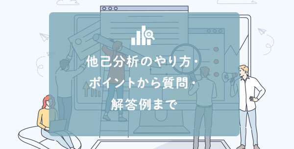 保育士向け】他己分析のやり方・ポイントから質問・解答例まで｜保育士