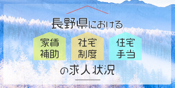 長野県における 家賃補助 社宅制度 住宅手当 の保育士求人状況 保育士の転職 求人 募集なら マイナビ保育士