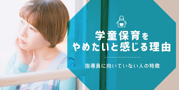 学童保育をやめたいと感じる理由 指導員に向いていない人の特徴 保育士の転職 求人 募集なら マイナビ保育士