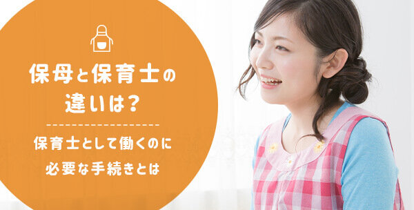 保母と保育士の違いは？保育士として働くのに必要な手続きとは｜保育士