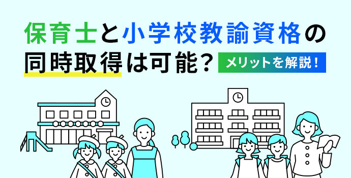 保育士と小学校教諭資格の同時取得は可能？メリットを解説！｜保育士の