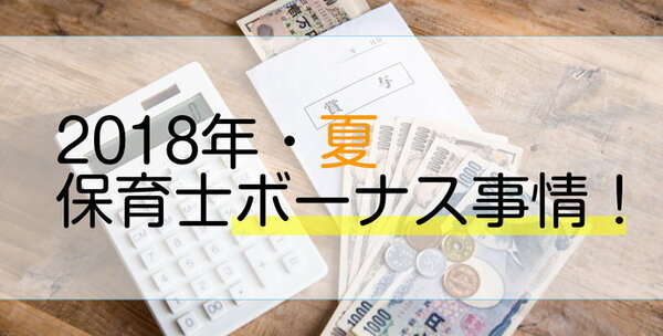 【保育士の給与・賞与】多い？ 少ない？ データで見る最新(2018)夏の保育士ボーナス事情！