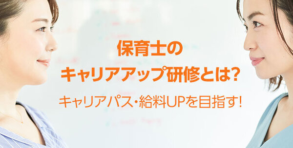 保育士のキャリアアップ研修とは？キャリアパス・給料UPを目指す！