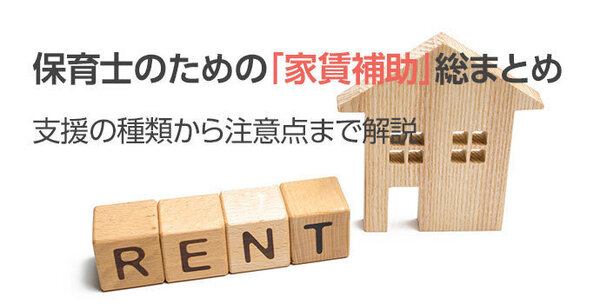 保育士のための「家賃補助」総まとめ 支援の種類から注意点まで解説