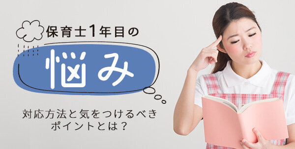 【保育士1年目の悩み】対応方法と気をつけるべきポイントとは？