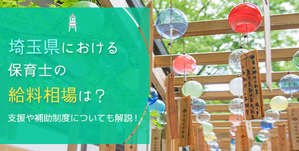 埼玉県における保育士の給料相場は？支援や補助制度についても解説！