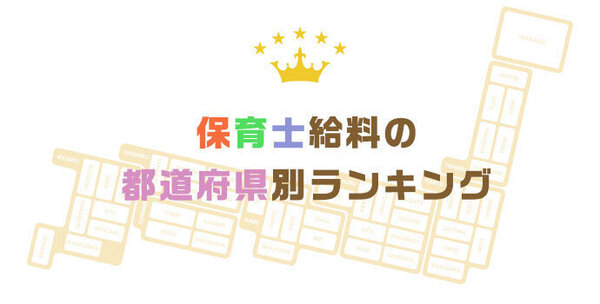 保育士給料の都道府県別ランキング｜エリア以外の給料差の要因も解説