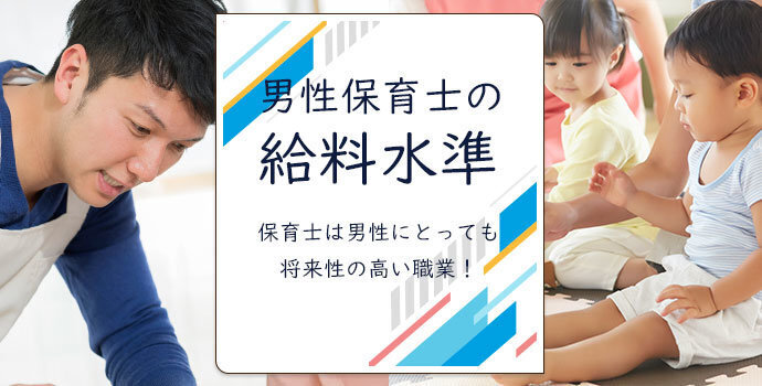 男性保育士の給料水準 保育士は男性にとっても将来性の高い職業 保育士の転職 求人 募集なら マイナビ保育士