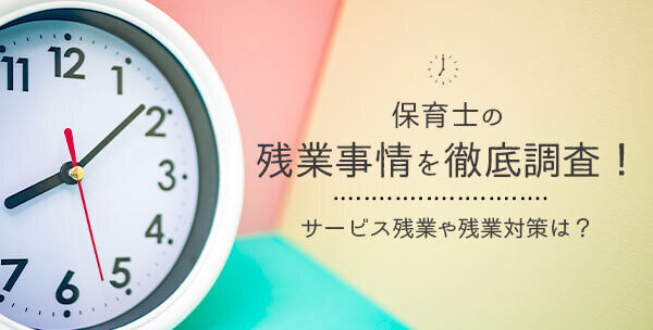 保育士の残業事情を徹底調査！サービス残業や残業対策は？