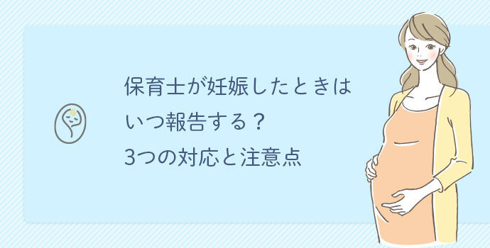 保育士が妊娠したときはいつ報告する 3つの対応と注意点 保育士の転職 求人 募集なら マイナビ保育士