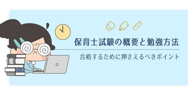 保育士試験の概要と勉強方法｜合格するために押さえるべきポイント