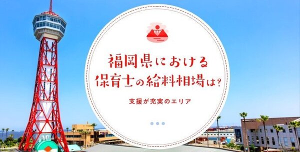 福岡県における保育士の給料相場は？支援が充実のエリア