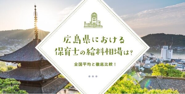 広島県における保育士の給料相場は？全国平均と徹底比較！