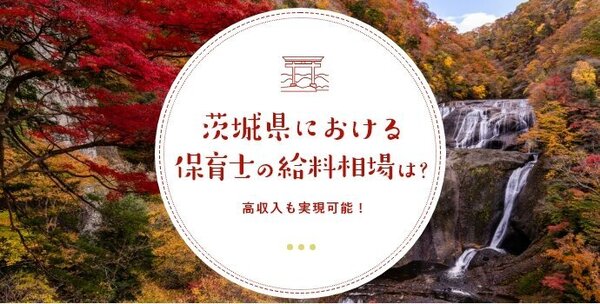 茨城県における保育士の給料相場は？高収入も実現可能