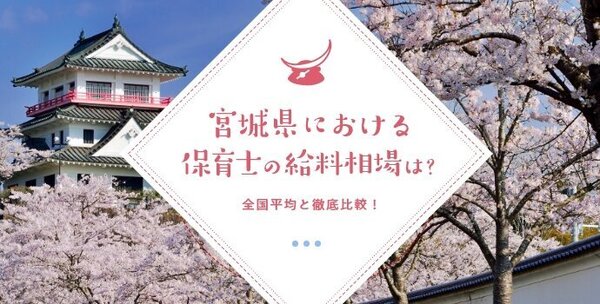 宮城県における保育士の給料相場は？支援制度も紹介！