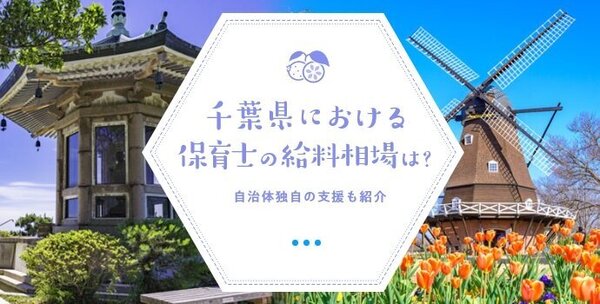 千葉県における保育士の給料相場は？自治体独自の支援も紹介