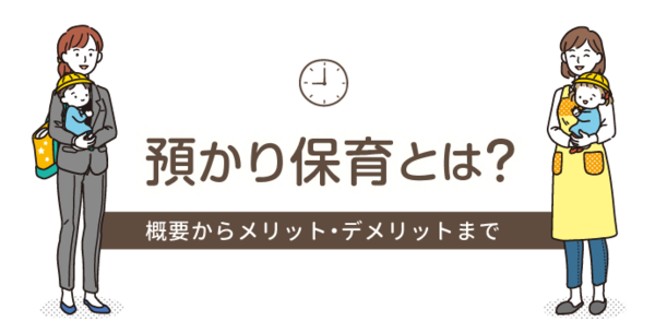 預かり保育とは？実施状況からメリット・デメリットまで