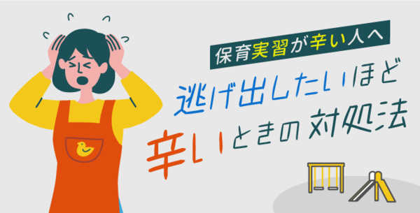 【保育実習がつらい人へ】逃げ出したいほどつらいときの対処法