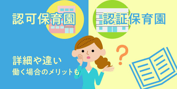 認可保育園と認証保育園の詳細や違い｜働く場合のメリットも