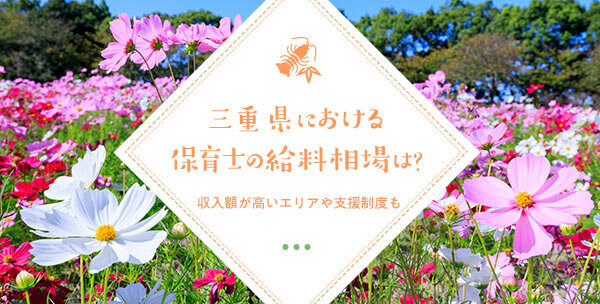 三重県における保育士の給料相場は？収入額が高いエリアや支援制度も