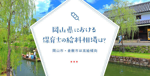 岡山県における保育士の給料相場は？岡山市・倉敷市は高給傾向