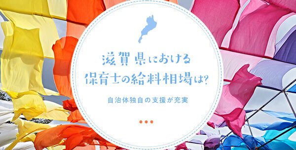 滋賀県における保育士の給料相場は？自治体独自の支援が充実