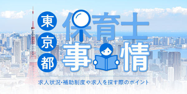 東京都の保育士事情｜求人状況・補助制度や求人を探す際のポイント