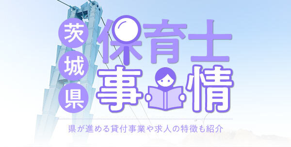 茨城県の保育士事情｜県が進める貸付事業や求人の特徴も紹介