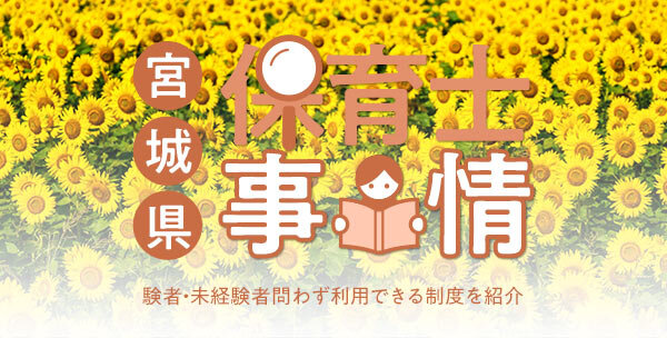 宮城県の保育士事情｜経験者・未経験者問わず利用できる制度を紹介