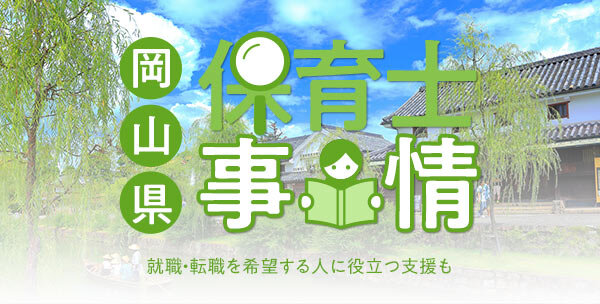 岡山県の保育士事情｜就職・転職を希望する人に役立つ支援も