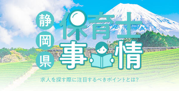 静岡県の保育士事情｜求人を探す際に注目するべきポイントとは？