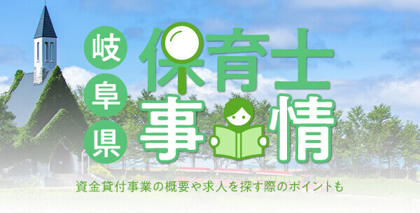 岐阜県の保育士事情｜資金貸付事業の概要や求人を探す際のポイントも