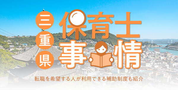 三重県の保育士事情｜転職を希望する人が利用できる補助制度も紹介