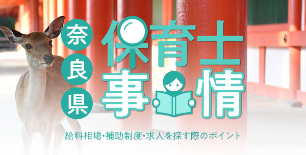 奈良県の保育士事情｜給料相場・補助制度・求人を探す際のポイント