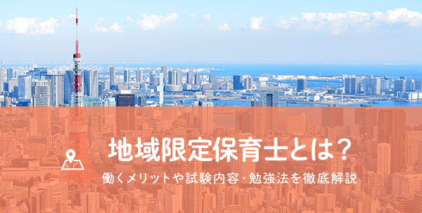 地域限定保育士とは 働くメリットや試験内容 勉強法を徹底解説 保育士の転職 求人 募集なら マイナビ保育士