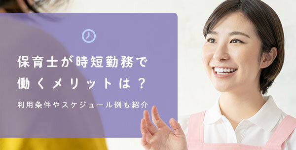 保育士が時短勤務で働くメリットは？利用条件やスケジュール例も紹介