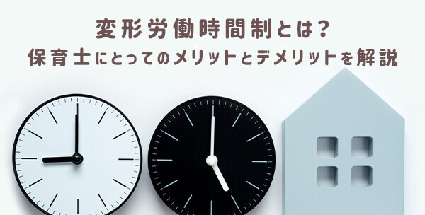 変形労働時間制とは？保育士にとってのメリットとデメリットを解説