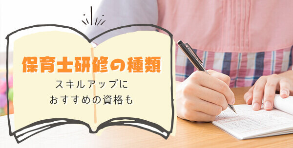 保育士研修の種類｜スキルアップにおすすめの資格も