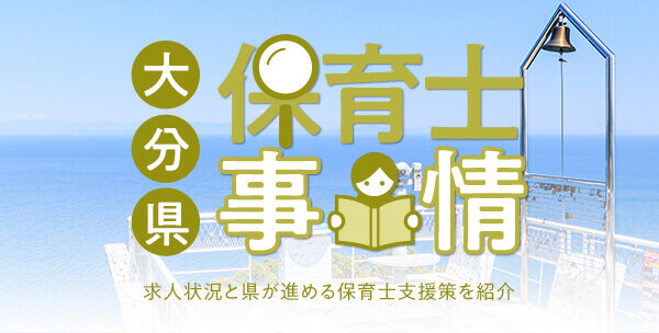 大分県の保育士事情｜求人状況と県が進める保育士支援策を紹介