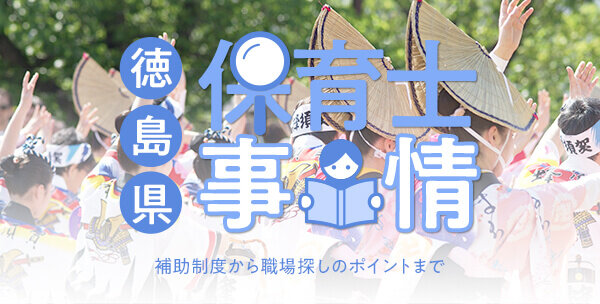 徳島県の保育士事情｜補助制度から職場探しのポイントまで