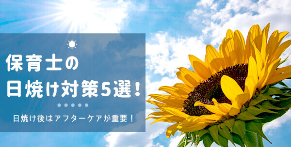 保育士の日焼け対策5選！日焼け後はアフターケアが重要！