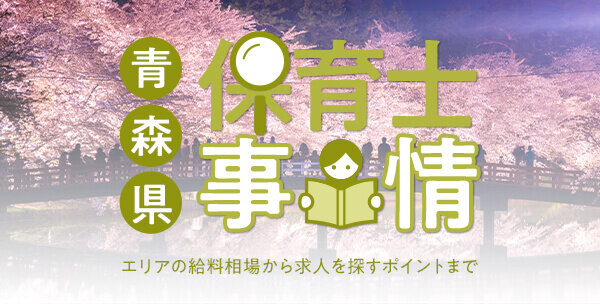 青森県の保育士事情｜エリアの給料相場から求人を探すポイントまで