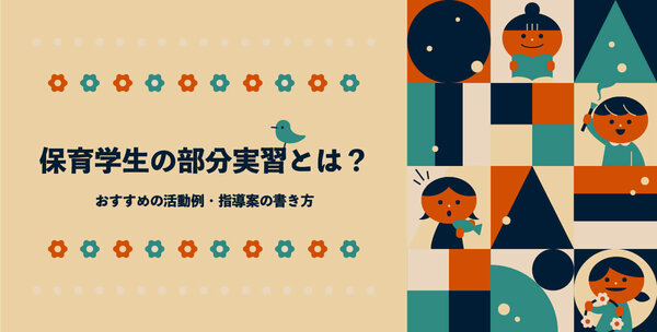 保育学生の部分実習とは？おすすめの活動例・指導案の書き方