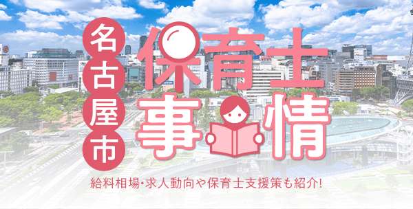 名古屋市の保育士事情｜給料相場・求人動向や保育士支援策も紹介！