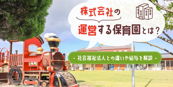 株式会社の運営する保育園とは？ 社会福祉法人との違いや給与を解説