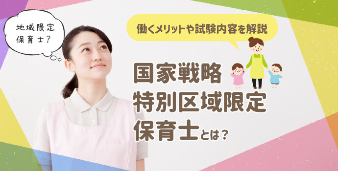 国家戦略特別区域限定保育士とは？ 働くメリットや試験内容を