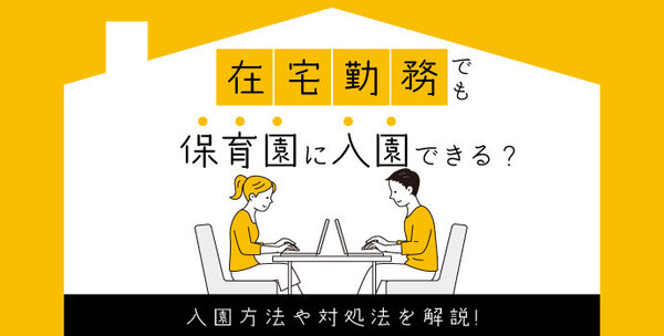 在宅勤務でも保育園に入園できる？入園方法や対処法を解説！