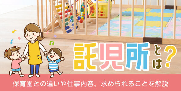 託児所とは？保育園との違いや仕事内容、求められることを解説